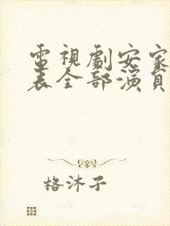 电视剧安家演员表全部演员表