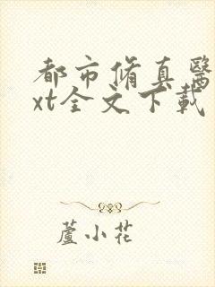 都市修真医圣txt全文下载