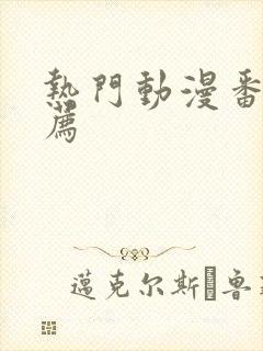 热门动漫番剧推荐