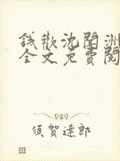 钱欢沈闻洲小说全文免费阅读最新章