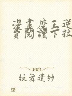 漫画魔王逆谋免费阅读下拉式漫画