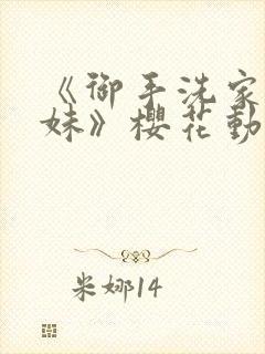 《御手洗家的兄妹》樱花动漫全集