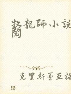 牧龙师小说免费阅