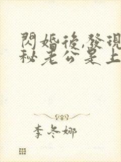 闪婚后,发现神秘老公是上司封面