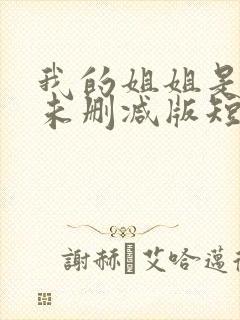 我的姐姐是大佬未删减版短剧