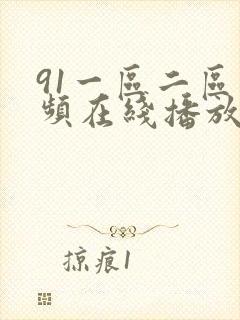 91一区二区视频在线播放