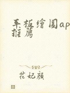 平板绘图app推荐