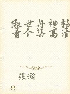 傲世丹神动漫观看全集高清免费版