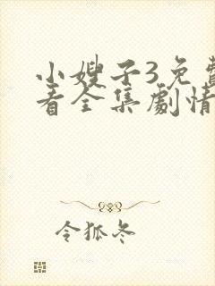 小嫂子3免费观看全集剧情电视剧