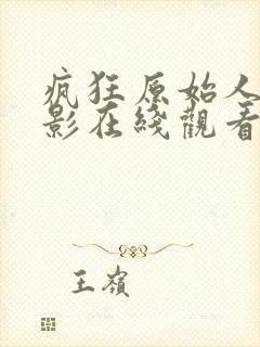 疯狂原始人1电影在线观看免费完整版