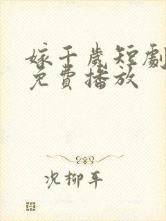 嫁千岁短剧全集免费播放