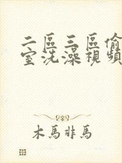 二区三区偷拍浴室洗澡视频