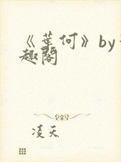 《叶何》by笔趣阁