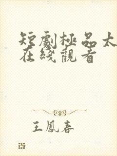 短剧极品太子爷在线观看