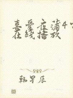 喜爱夜蒲4电影在线播放封面