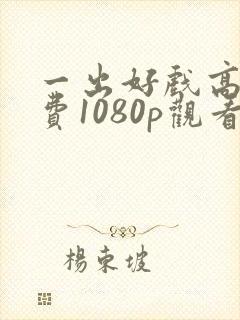 一出好戏高清免费1080p观看