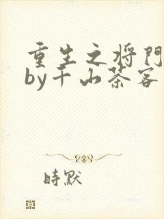重生之将门毒后by千山茶客