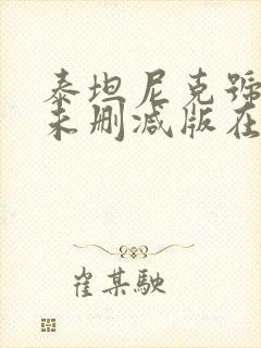 泰坦尼克号电影未删减版在线播放