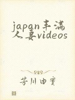 japan丰满人妻videos