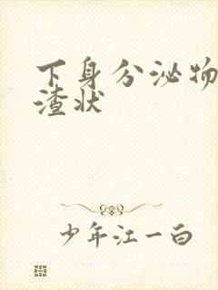 下身分泌物豆腐渣状