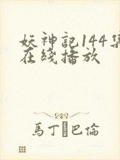 妖神记144集在线播放