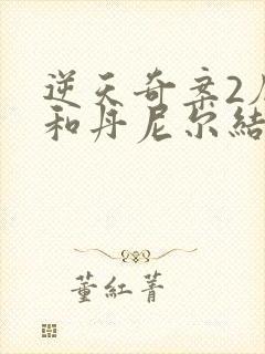 逆天奇案2厄娜和丹尼尔结局