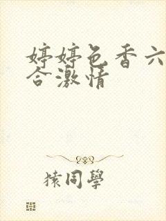 婷婷色香六月综合激情