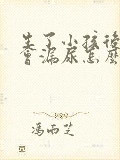 生了小孩后跳绳会漏尿怎么办