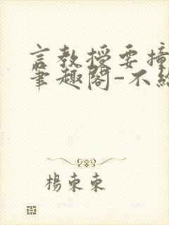 言教授要撞坏了笔趣阁-不给面子-鹧鸪哨