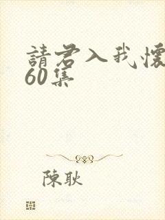 请君入我怀短剧60集
