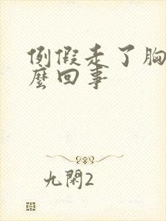 例假走了胸疼怎么回事