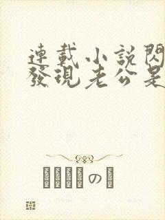 连载小说闪婚后发现老公是亿万富豪