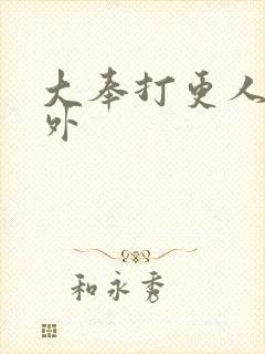 大奉打更人的番外