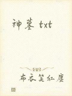 神墓 txt