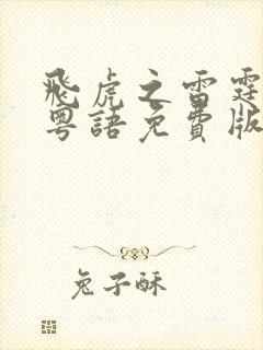 飞虎之雷霆极战粤语免费版