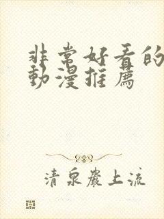 非常好看的恋爱动漫推荐