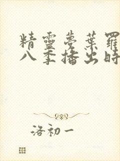 精灵梦叶罗丽第八季播出时间