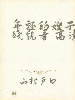 年轻的嫂子2在线观看 高清免费