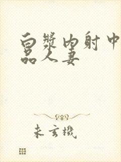 白浆内射中出极品人妻