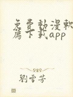 免费动漫软件推荐下载app