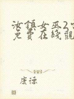 汝镇女巫2电影免费在线观看封面