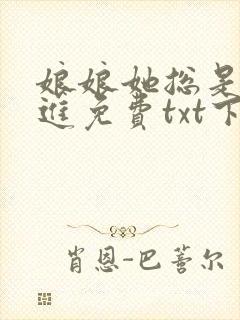 娘娘她总是不上进免费txt下载封面