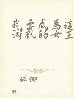 我要成为这监禁游戏的女主漫画网盘