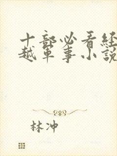 十部必看经典穿越军事小说