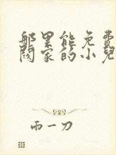 那里能免费看财阀家的小儿子漫画