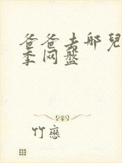 爸爸去哪儿第六季网盘