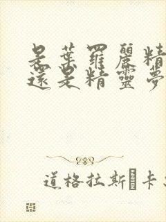 是叶罗丽精灵梦还是精灵梦叶罗丽