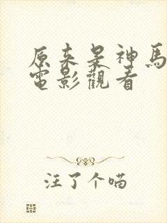 原来是神马琪琪电影观看封面