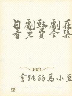 日剧韩剧在线观看免费全集高清