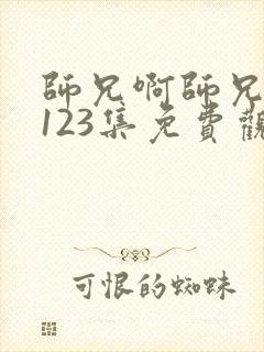 师兄啊师兄动漫123集免费观看